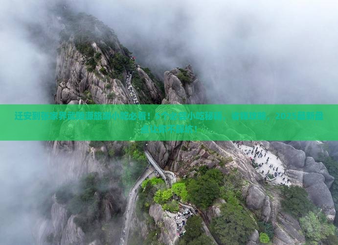 迁安到张家界武陵源旅游小吃