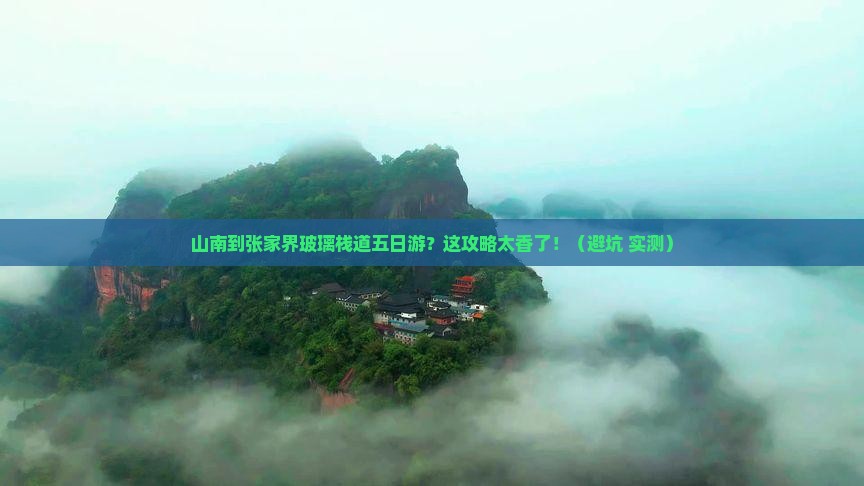 山南到张家界玻璃栈道五日游