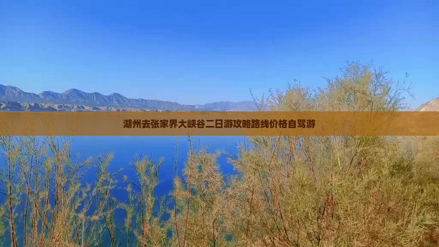 湖州去张家界大峡谷二日游