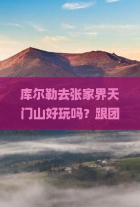 库尔勒去张家界天门山团体旅游