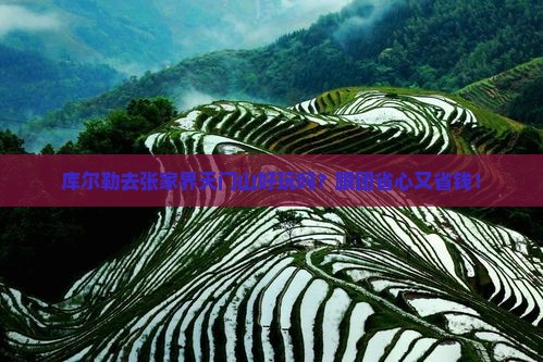 库尔勒去张家界天门山团体旅游