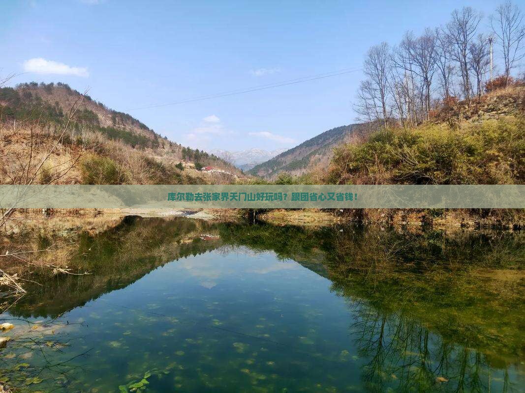 库尔勒去张家界天门山团体旅游