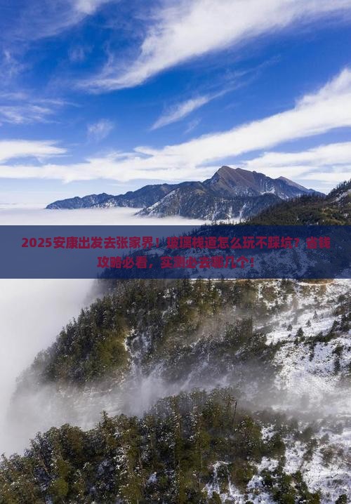 安康到张家界玻璃栈道哪里玩