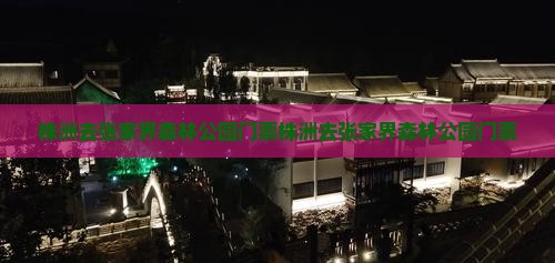 株洲去张家界森林公园门票