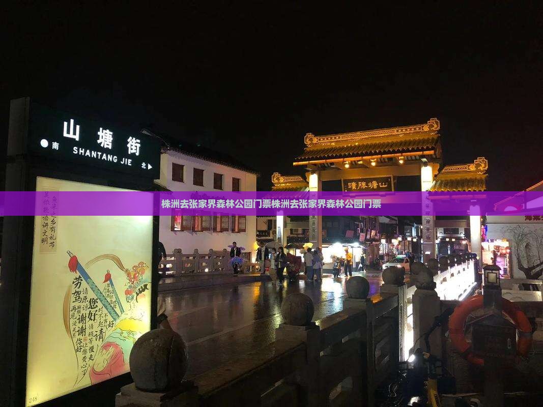 株洲去张家界森林公园门票