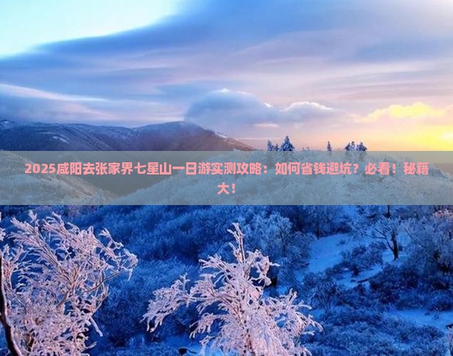 咸阳去张家界七星山一日