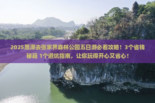 鹰潭去张家界森林公园五日游