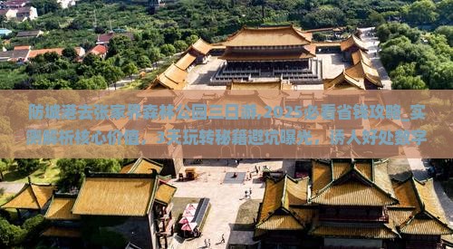 防城港去张家界森林公园三日游