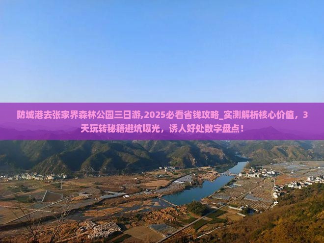 防城港去张家界森林公园三日游