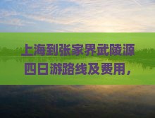上海到张家界武陵源四日游