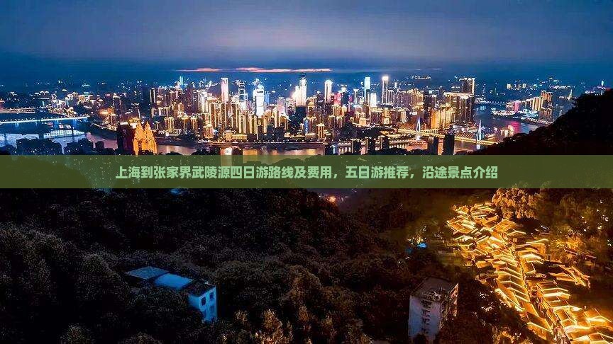上海到张家界武陵源四日游