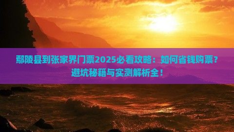 鄢陵县到张家界门票