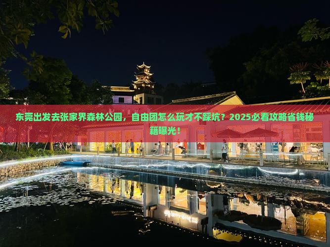 东莞去张家界森林公园自由团
