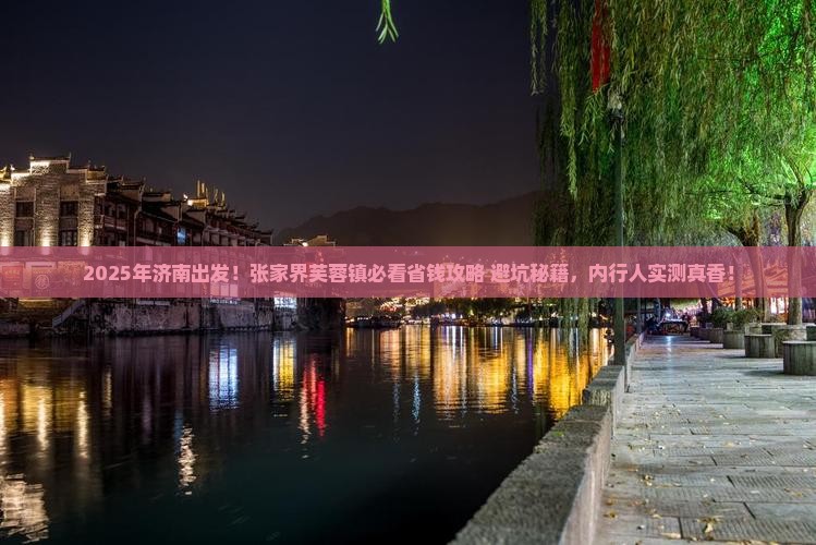 济南去张家界芙蓉镇攻略