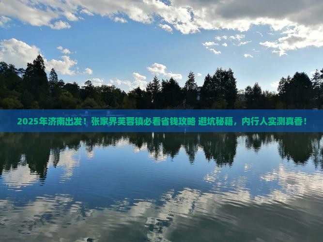 济南去张家界芙蓉镇攻略