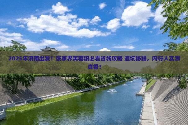 济南去张家界芙蓉镇攻略