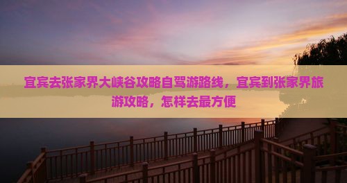 宜宾去张家界大峡谷攻略