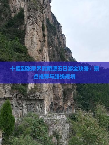 四月到张家界武陵源五日游