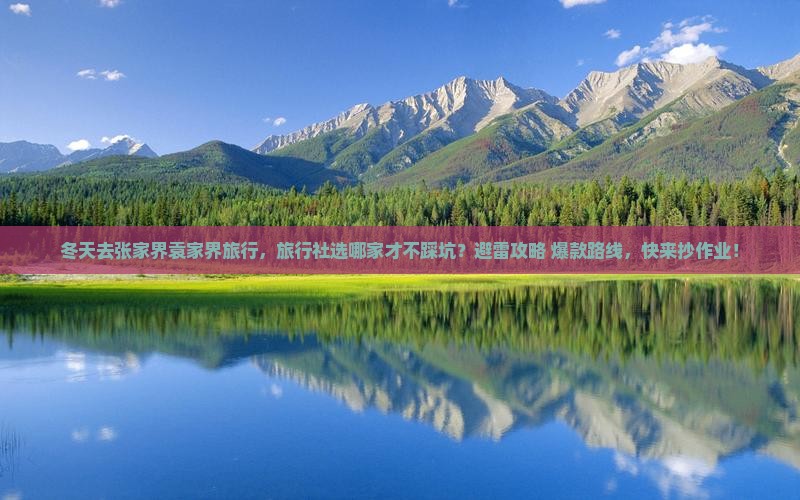 冬天到张家界袁家界旅行社