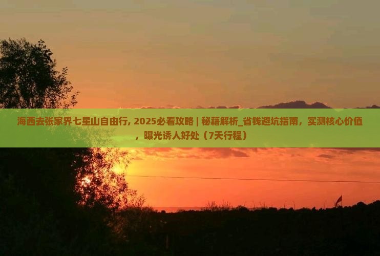 海西去张家界七星山自由行