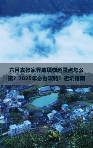 六月去张家界玻璃栈道景点