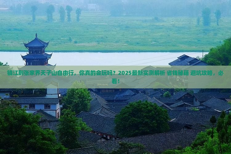 镇江到张家界天子山自由行