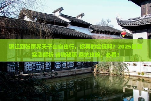镇江到张家界天子山自由行