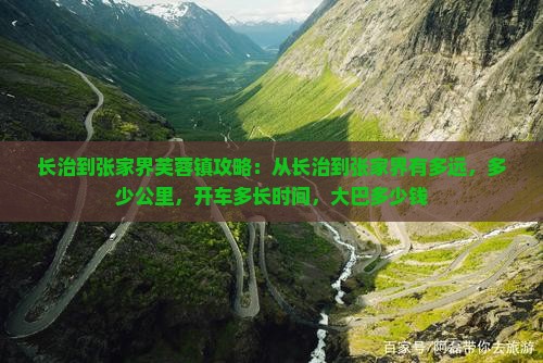 长治到张家界芙蓉镇攻略