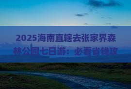 海南省直辖去张家界森林公园七日游