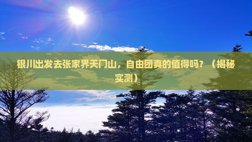 银川去张家界天门山自由团