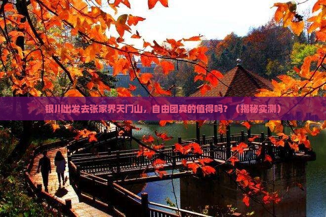 银川去张家界天门山自由团