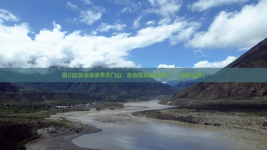 银川去张家界天门山自由团