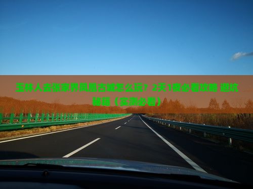 玉林去张家界凤凰古城旅行社