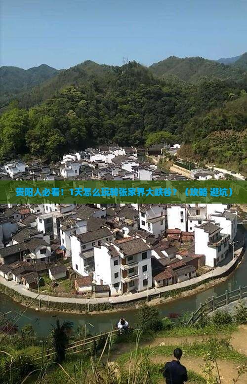 贵阳去张家界大峡谷一日