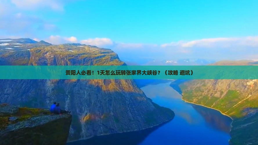 贵阳去张家界大峡谷一日