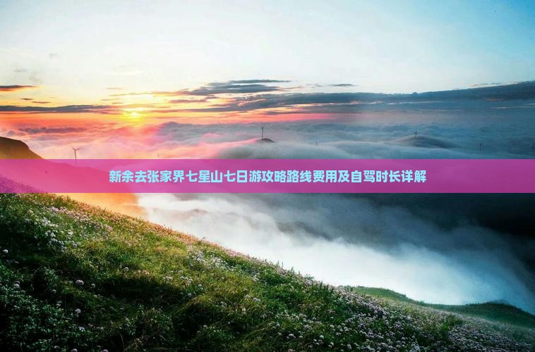 新余去张家界七星山七日游