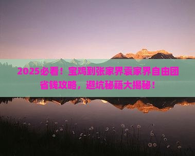 宝鸡到张家界袁家界自由团