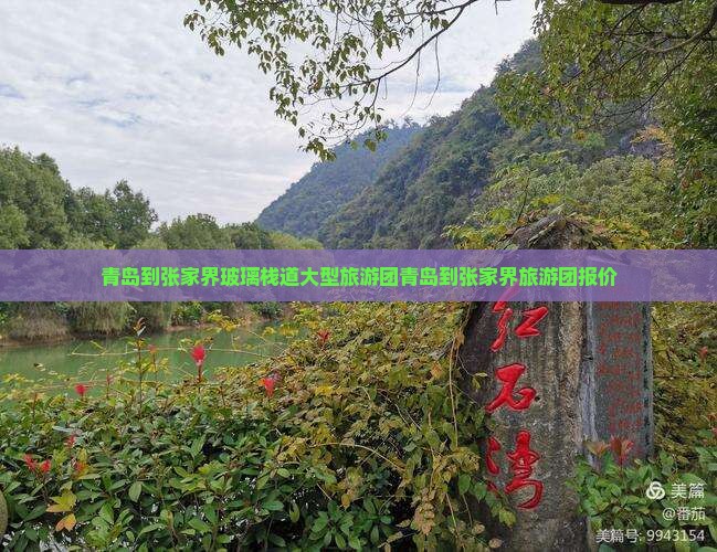 青岛到张家界玻璃栈道大型旅游团