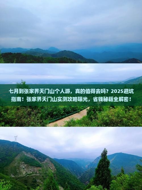 七月到张家界天门山个人游