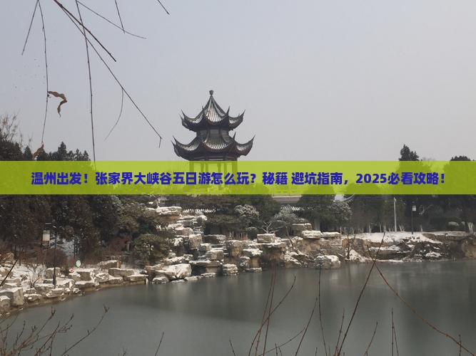 温州去张家界大峡谷五日游