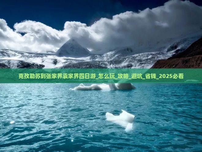 克孜勒苏到张家界袁家界四日游