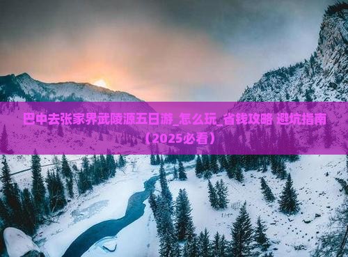 巴中去张家界武陵源五日游