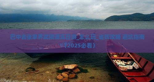 巴中去张家界武陵源五日游