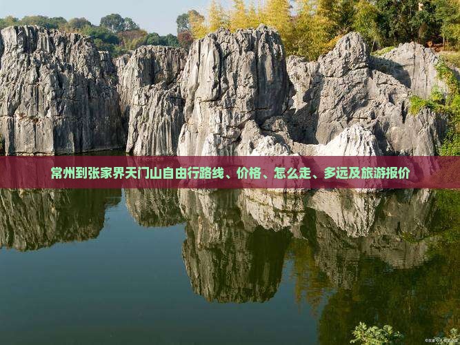 常州到张家界天门山自由行