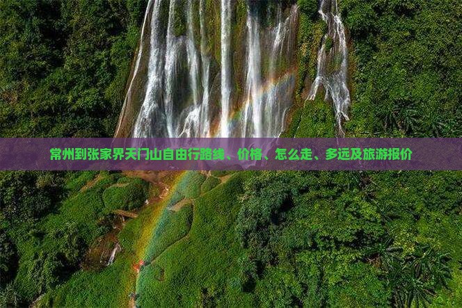 常州到张家界天门山自由行