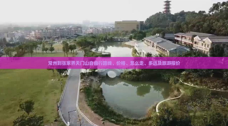 常州到张家界天门山自由行