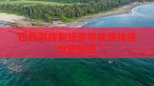 巴音郭楞到张家界玻璃栈道七日游