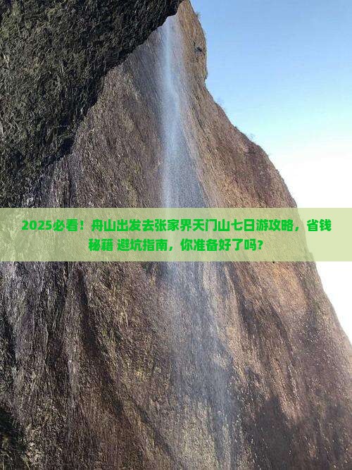 舟山去张家界天门山七日游