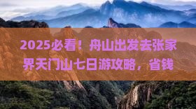 舟山去张家界天门山七日游