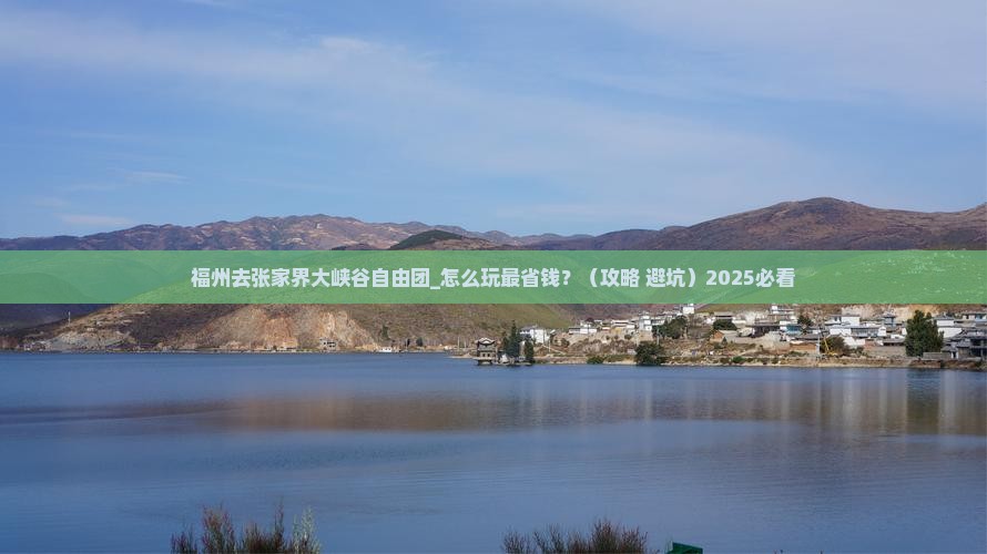 福州去张家界大峡谷自由团